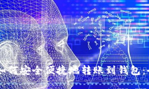 : USDT如何安全便捷地转账到钱包:全面指南