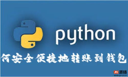 : USDT如何安全便捷地转账到钱包:全面指南