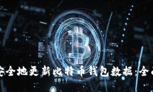 如何安全地更新比特币钱包数据：全面指南