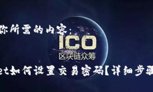 以下是你所需的内容：

:
tpwallet如何设置交易密码？详细步骤与技巧