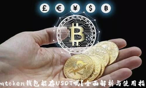 
Imtoken钱包能存USDT吗？全面解析与使用指南