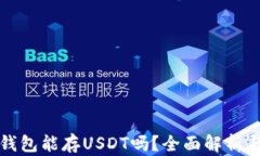 Imtoken钱包能存USDT吗？全面解析与使用