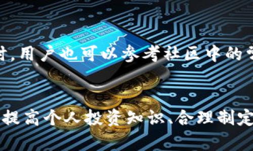 jiaotiTPWallet资金不增长的原因及解决方案/jiaoti  
TPWallet, 加密货币, 钱包安全, 投资技巧/guanjianci

引言
在数字货币的投资炙手可热的当下，越来越多的人加入了这个大潮。而TPWallet作为一款多功能的数字货币钱包，受到了广泛的关注和使用。不过，有些用户在使用TPWallet时，发现自己的资金总是没有增长，这让他们感到困惑和失望。这篇文章将详细分析TPWallet资金不增长的可能原因，并提出针对性的解决方案。

TPWallet是什么？
TPWallet是一款安全、便捷的数字货币钱包，支持多种加密货币的存储和交易。它具有友好的用户界面和强大的安全性，帮助用户更好地管理自己的数字资产。TPWallet不仅支持用户存储和转账数字货币，还提供了多样化的投资功能，包括 staking、流动性挖矿等。这样的多样性使得TPWallet成为众多投资者的选择。

资金不增长的原因分析
虽然TPWallet提供了多种投资功能，但用户有时会发现自己的资金没有增长。这可能是由多方面原因造成的，以下列出了几个主要原因：

h41. 投资策略不当/h4
在加密货币领域，适当的投资策略非常重要。如果用户的投资策略不当或选择了风险较大的项目，其资金可能会面临贬值的风险。因此，要制定合适的投资计划，分散投资以降低风险。

h42. 市场波动性/h4
加密货币市场本身就具有高度的波动性，这意味着价格波动可能会很大。如果投资者在市场乐观时买入数字货币，而市场在之后出现金融危机，价格下跌，用户的资金也会受到影响。因此，了解市场趋势和分析数据是成功投资的关键。

h43. 忽视投资项目的风险评估/h4
许多投资者往往只关注项目的回报，而不重视其潜在的风险。在投资前做足功课，了解项目的基本面，避免盲目跟风，是至关重要的。

h44. 不习惯市场环境/h4
随着加密货币市场的逐渐成熟，越来越多的人进入这个领域，但并非所有人都具备相应的市场应对能力。对于新手投资者而言，缺乏对市场的理解可能导致资金的非理性流动。通过学习和了解市场规则，提升自己的投资水平是必要的。

如何提升TPWallet上的资金增长？
针对以上提到的几方面原因，用户可以采取以下策略来实现资金增长：

h41. 制定合理的投资策略/h4
制定一个清晰可行的投资计划，包含目标、风险承受能力及时间框架，可以帮助用户更好地进行投资。此外，多样化投资组合，避免将资金集中投资于某个项目，可以分散风险，有效保护资金安全。

h42. 监测市场动态/h4
利用分析工具和市场信息，跟踪市场趋势和热点项目，同时保持对市场的敏感性，及时调整投资策略，将有助于资金的保值和增值。

h43. 深入了解投资项目/h4
在进行投资前，用户应仔细研究每一个项目，包括团队背景、技术实力、市场需求等方面。评估其可行性和风险，避免因信息不对称而造成的损失。

h44. 提升个人投资知识/h4
持续学习是成功投资的必经之路。通过阅读相关书籍、参加网络课程、以及加入投资者社区，可以让用户更好地了解投资技巧和市场的运作逻辑。

相关问题讨论

问题1：TPWallet安全性如何？
在使用TPWallet时，安全性是用户最关心的问题之一。TPWallet采用了多重安全措施，包括私钥保管、交易加密、冷存储等，以保护用户的资产。用户应该定期更新密码，开启两步验证，确保个人设备和账户安全。

问题2：TPWallet支持哪些数字货币？
TPWallet支持多种数字货币，包括主流的比特币、以太坊、瑞波币等。用户可以在TPWallet中管理多种不同种类的数字资产，为资产配置提供了更多可能。此外，TPWallet还会不定期更新，添加更多的新兴币种，用户应定期关注官方动态。

问题3：如何使用TPWallet进行交易？
在TPWallet中进行交易非常简单。用户只需创建钱包，选定欲交易的数字资产，输入接收者地址和金额，确认交易即可。同时，用户需注意网络费用的计算，在高峰时段，可能会有较高的手续费。

问题4：TPWallet的客服支持如何？
TPWallet提供了多种客服渠道，包括官方网站、社交媒体平台及用户社区等。用户遇到问题时，可以通过这些渠道咨询客服，获得及时的帮助。同时，用户也可以参考社区中的常见问题解答，减少等待时间。

结论
TPWallet是一款功能强大且安全的数字货币钱包，适合广大用户进行资产管理和投资。不过，资金不增长的原因可能有很多，通过理解市场情况、提高个人投资知识、合理制定投资计划与策略，用户可以更好地利用TPWallet来实现资产的增值。希望每位用户都能实现自己的投资目标!