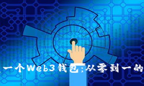如何开发一个Web3钱包：从零到一的全面指南