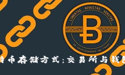 最安全的比特币存储方式：交易所与钱包的对比分析