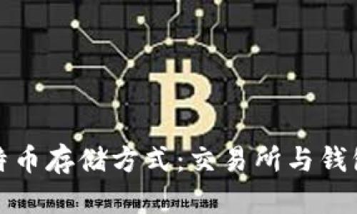 最安全的比特币存储方式：交易所与钱包的对比分析