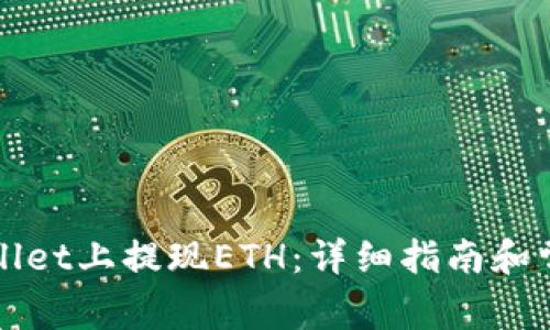 如何在TPWallet上提现ETH：详细指南和常见问题解答