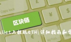 如何在TPWallet上提现ETH：详细指南和常
