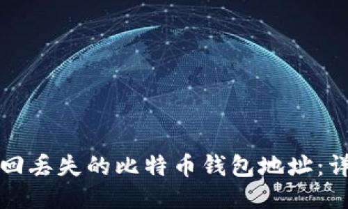 如何找回丢失的比特币钱包地址：详细指南