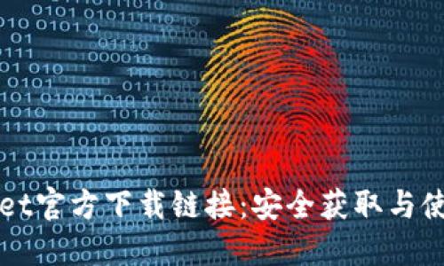 TPWallet官方下载链接：安全获取与使用指南