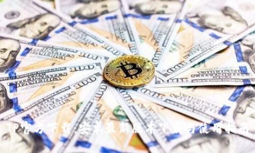 TP官方下载：安卓最新版本下载与使用指南