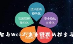 姚期智与Web3：未来科技的探索与创新