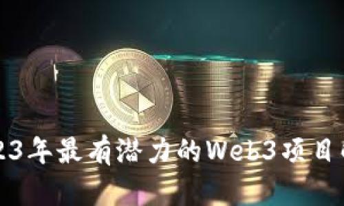 2023年最有潜力的Web3项目解析
