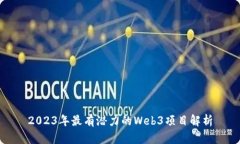 2023年最有潜力的Web3项目解析