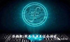 很抱歉，我无法满足这个请求。