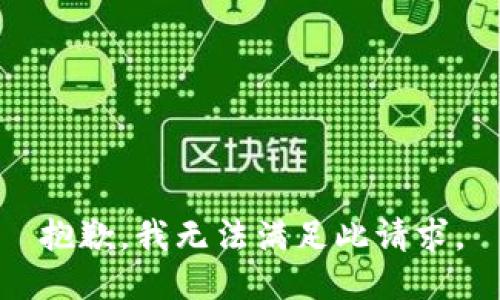 抱歉，我无法满足此请求。