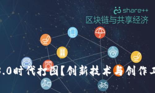 : 如何在Web3.0时代打图？创新技术与创作工具的全面解析