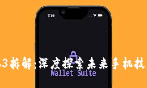 威图手机Web3拆解：深度探索未来手机技术的革新之路