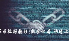 TPWallet怎么买币视频教程：新手必看，