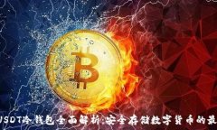   TRX和USDT冷钱包全面解析：安全存储数