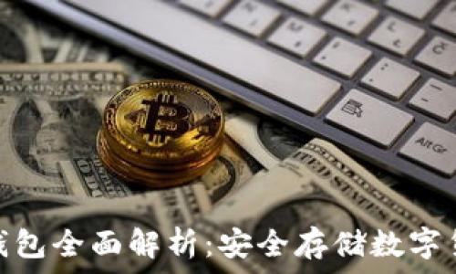   
TRX和USDT冷钱包全面解析：安全存储数字货币的最佳选择