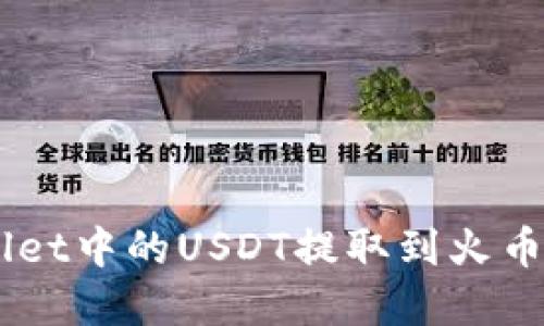 如何将TP Wallet中的USDT提取到火币平台：完整指南