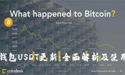 波场钱包USDT更新：全面解析及使用指南