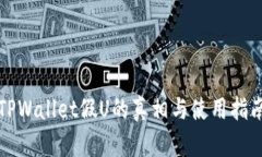TPWallet假U的真相与使用指南