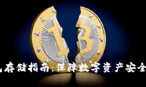 USDT冷钱包存储指南：保障数字资产安全的最佳实践