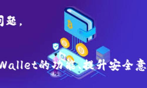 jiaoti如何解决TPWallet不显示交易记录的问题/jiaoti  
TPWallet, 交易记录, 钱包问题, 区块链/guanjianci  

在数字资产管理的日益普及的今天，钱包应用成为了用户进行加密货币交易和管理的重要工具。TPWallet是一款受到用户广泛欢迎的钱包应用，然而，有时用户会遇到交易记录不显示的问题。这不仅影响到用户的交易体验，也可能对资产管理产生不良影响。在本文中，我们将深入探讨该问题的可能原因、解决方案以及防范措施，帮助用户更好地利用TPWallet进行数字资产的管理。

一、什么是TPWallet？
TPWallet是一款多功能的加密钱包，它支持多种数字货币的存储、管理和交易。用户可以通过TPWallet安全地管理他们的数字资产，并在不同的平台之间进行转账。TPWallet的出现为用户提供了一种便捷、安全的方式来管理其加密货币。在这款应用中，用户可以轻松查看账户余额、交易记录，以及进行各种交易活动。

二、TPWallet为什么会不显示交易记录？
用户在使用TPWallet时，有时会发现交易记录没有如预期般显示。造成这一问题的原因可能涉及多个方面，包括网络问题、应用设置、以及系统故障等。以下是一些常见原因：
ul
    listrong网络连接问题：/strong TPWallet需要稳定的网络连接才能正常更新交易记录。如果用户的网络连接不稳定，可能导致交易记录无法加载。/li
    listrong应用缓存问题：/strong 在某些情况下，TPWallet的缓存数据可能出现故障，导致交易记录不显示。过多的缓存数据可能会使应用反应迟钝或出现其他问题。/li
    listrong系统更新：/strong 有时钱包应用在更新后，可能会出现不兼容或功能不正常的情况。这可能导致某些功能无法正常执行，包括显示交易记录。/li
    listrong错误的设置：/strong 用户在设置TPWallet时，可能错误地选择了某些选项，这可能影响到交易记录的显示。/li
/ul

三、如何解决TPWallet不显示交易记录的问题？
当用户发现TPWallet不显示交易记录时，可以采取以下步骤进行排查和解决问题：

h51. 检查网络连接/h5
首先，确保设备的网络连接正常。用户可以尝试连接不同的Wi-Fi网络或使用移动数据进行测试，观察问题是否得到解决。如果网络连接没有问题，继续下一步。

h52. 清理应用缓存/h5
用户可以尝试清除TPWallet的缓存数据。步骤为：进入设备的设置，找到TPWallet应用程序，选择“存储”，然后点击“清除缓存”。操作完成后，重新启动应用以检查交易记录是否显示。

h53. 检查应用更新/h5
确保用户的TPWallet应用是最新版本。有时，旧版本可能存在bug导致某些功能无法正常使用。用户可以前往应用商店查看是否有可用的更新，如果有，下载并安装最新版本。

h54. 重新登录账户/h5
有时，简单地退出账户然后重新登录也可以解决许多问题。用户只需在TPWallet中选择退出，然后重新输入账号和密码登录。

h55. 联系技术支持/h5
如果以上方法都无效，用户可以联系TPWallet的客服支持。提供详细的信息，比如遇到的问题、设备型号和使用的版本等，客服将有助于进一步解决问题。

四、如何避免未来出现交易记录不显示的问题？
为了避免未来再次出现交易记录不显示的问题，用户可以采取以下预防措施：
ul
    listrong定期检查应用状态：/strong 用户可以定期检查TPWallet的更新状态，确保应用始终保持最新版本，避免由版本落后导致的bug。/li
    listrong定期清理缓存：/strong 建议定期清理TPWallet的缓存，以确保应用保持最佳性能，减少可能出现的问题。/li
    listrong保持网络稳定：/strong 在进行重要交易时，确保网络连接稳定。这包括使用可靠的Wi-Fi连接或确保移动数据信号良好。/li
    listrong安全备份：/strong 用户应定期备份TPWallet的私钥和恢复助记词，以防止因技术问题导致的数据丢失。/li
/ul

相关问题解答

问题一：TPWallet支持哪些交易类型？
TPWallet作为一款现代化的数字资产钱包，其支持的交易类型相对多样。主要包括但不限于以下几种：
1. **现货交易**: 用户可以在TPWallet内部进行现货交易，支持诸多主流和小众加密货币的即时交易。用户只需将希望交易的币种输入数量，就可以根据市场情况迅速进行交易。
2. **资产转账**: TPWallet支持用户之间的币种转账功能，用户可以轻松将资产从一个账户转移到另一个账户，转账速度快且手续费通常较低。
3. **资产管理**: 用户可以在TPWallet中进行不同币种的管理，比如添加或删除币种，也可以查看持有币种的详细信息。
4. **去中心化金融（DeFi）相关交易**: TPWallet也逐渐支持一些DeFi功能，用户可以在内进行质押、借贷等相关交易操作，参与到链上金融活动中去。
总结而言，TPWallet支持多种类型的交易，以满足用户在不同场景下的需求。但用户使用这些功能时，仍需时刻关注市场情况与手续费设置，以交易体验。

问题二：TPWallet安全吗？
TPWallet的安全性是用户使用这款钱包时最为关注的问题之一。TPWallet为用户提供了一系列的安全措施，以确保其数字资产的安全：
1. **私钥管理**: TPWallet对用户私钥的本地化管理意味着私钥不会发送到服务器，用户能完全掌控自己的数字资产。这一举措大幅降低了黑客攻击风险。
2. **多重签名**: TPWallet支持多重签名技术，用户在进行大额交易时可以选择增加额外的管理设置，进一步保护资产安全。
3. **备份和恢复功能**: 用户在使用TPWallet时，系统会提示用户设置助记词和进行备份。这保证了即便用户更换设备或发生其他意外情况，也能通过备份恢复数字资产。
4. **定期更新**: TPWallet开发团队会定期发布更新，修复可能的安全漏洞。保持应用的最新状态是一种良好的安全习惯。
总结来看，TPWallet在安全性方面做得还是相对完善的，但用户自身的安全意识也同样重要。一定要保管好助记词，不要向任何人透露私钥，确保使用的网络连接安全。

问题三：如果TPWallet里的资产丢失，该怎么办？
资产丢失是数字资产用户最为担忧的问题之一。遇到这种情况，用户需保持冷静，以下是一些可以采取的措施：
1. **确认账户状态**: 首先，用户需要确认自己是否真的丢失资产，或者只是未能找到相关交易记录。有时，交易并没有成功或者延迟显示，用户需仔细检查所有交易记录。
2. **检查网络和更新**: 确保TPWallet是最新版本，并且网络连接状态良好，这可能会影响到显示交易记录的情况。
3. **尝试使用助记词恢复**: 在TPWallet中，用户设置助记词是为了保护资产。在某些情况下，使用助记词重建钱包可能会帮助找回丢失的资产。用户只需在TPWallet应用中选择“恢复钱包”，输入助记词即可。
4. **联系客服支持**: 如果以上方法仍无法解决问题，用户可以联系TPWallet的客服，提供尽可能详细的信息。客服会协助处理，提供进一步的指导。
总的来说，保持警觉并妥善保管自己账户的信息是最重要的。定期备份钱包信息能有效减少资产丢失的风险。

问题四：TPWallet如何与其他钱包进行互操作？
TPWallet与其他钱包的互操作性是数字资产管理中一个重要的考量。用户在进行资产转移时，了解其互操作性是极其必要的。以下是一些互操作方式：
1. **标准化的地址格式**: 大多数加密钱包使用相同的地址格式，这意味着用户可以将资金从TPWallet发送到其他钱包。例如，以太坊、比特币等主流币种都有统一的地址格式，用户只需确保使用正确的地址即可完成交易。
2. **二维码扫描**: TPWallet支持通过二维码进行转账，只需扫描接收方钱包的二维码，即可将资产转移到该钱包，降低了手动输入地址的错误风险。
3. **使用中介服务**: 在某些情况下，用户也可以通过使用去中心化交易所或其他中介服务进行资金互转。这种方式允许用户在不同钱包之间进行资产交易。
4. **充分利用跨链技术**: 随着区块链技术的发展，越来越多的钱包开始接受跨链操作。用户可以使用TPWallet投资在不同区块链上的资产，而不必担心传统意义上的不兼容问题。
总的来说，TPWallet拥有明确的互操作性，用户可以方便地将资产转移到其他钱包，同时应格外注意网络安全，以确保每次交易的安全性。

综上所述，TPWallet作为一个现代化的数字资产管理工具，不免会遇到一些问题，如交易记录不显示等，但通过合理的步骤与解决方案，用户可以很快恢复正常使用。此外，理解TPWallet的功能、提升安全意识，并采取适当的管理措施，可以最大程度地减少潜在的风险和困扰。
