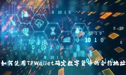 如何使用TPWallet确定数字货币的合约地址