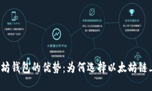 USDT以太坊钱包的优势：为何选择以太坊链上的USDT?