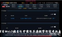 探索Web3域名运营商及其在数字经济中