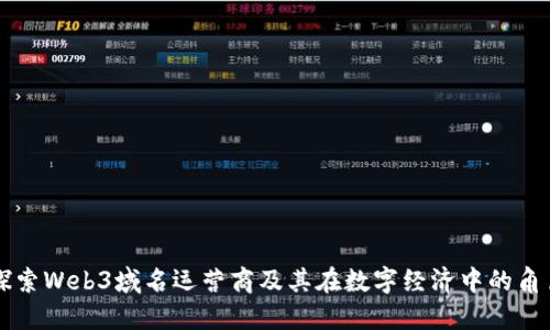 探索Web3域名运营商及其在数字经济中的角色