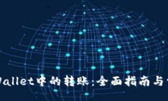 br如何撤销TPWallet中的转账：全面指南与常见问题