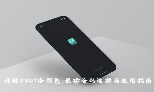详解USDT冷钱包：最安全的选择与使用指南