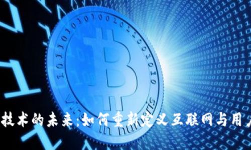 Web3技术的未来：如何重新定义互联网与用户体验