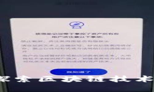 Web3 笨鸟：探索区块链技术与应用的未来