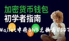 如何在TPWallet中将BNB兑换为USDT：详细指