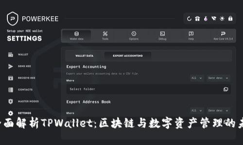  全面解析TPWallet：区块链与数字资产管理的未来