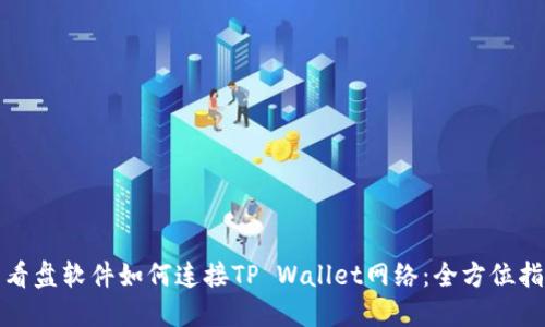 : 看盘软件如何连接TP Wallet网络：全方位指南