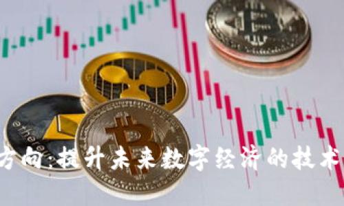 Web3开发方向：提升未来数字经济的技术与机会探索