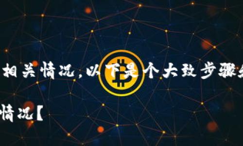 在面对这样的问题时，首先要了解背景和相关情况。以下是个大致步骤和内容，可以帮助您构思和解决您的问题：

### 如何处理币直接提到TPWallet的情况？