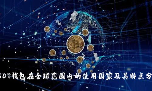 USDT钱包在全球范围内的使用国家及其特点分析
