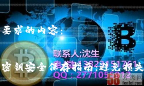 下面是您所要求的内容：

:
比特币钱包密钥安全保存指南：避免损失的最佳做法