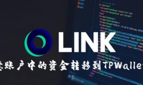 如何将欧意账户中的资金转移到TPWallet：全面指南