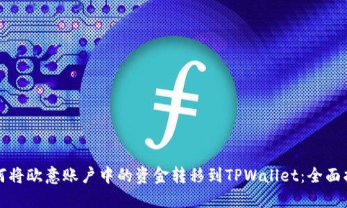 如何将欧意账户中的资金转移到TPWallet：全面指南
