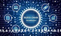 比特币钱包为什么要设置密码，未设置密码的风