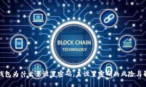 比特币钱包为什么要设置密码，未设置密码的风险与解决方案