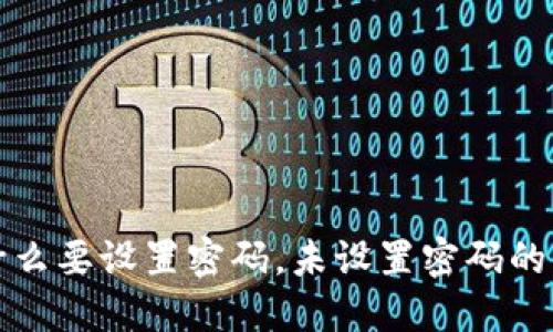 比特币钱包为什么要设置密码，未设置密码的风险与解决方案